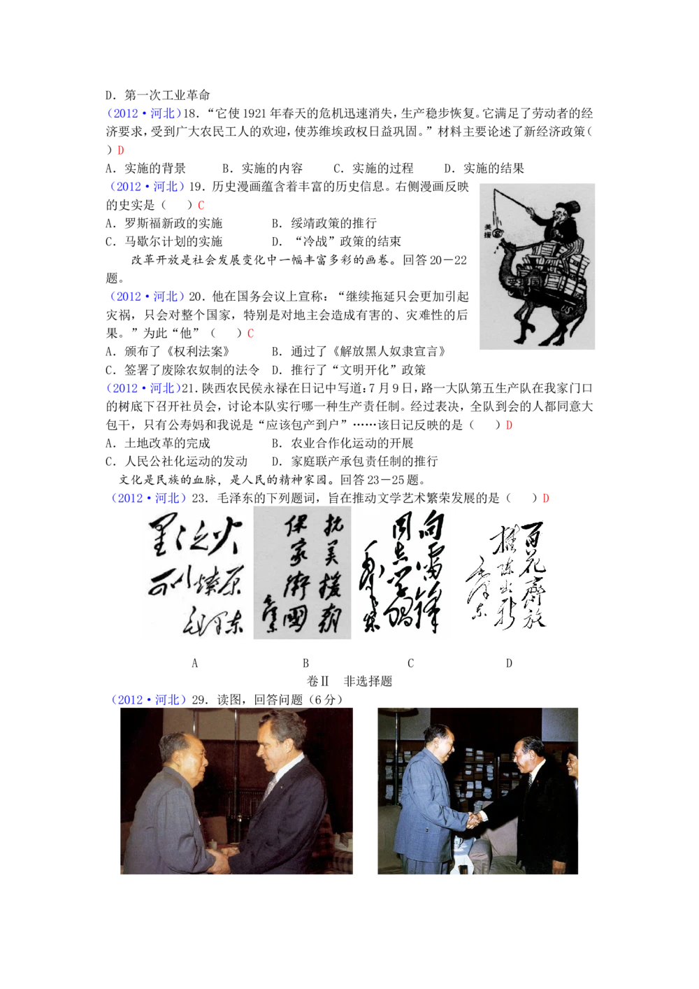 2012年河北省中考历史试题及答案_河北省历年中考真题_7.河北历史（08-25）