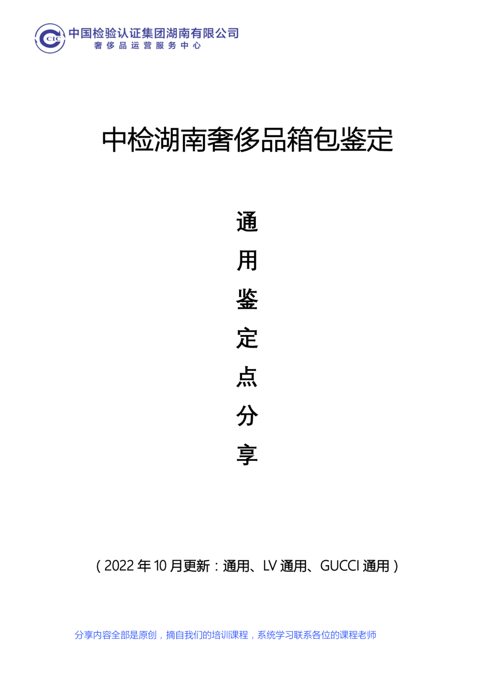 中检湖南奢侈品箱包通用鉴定点学习资料_X017-奢侈品鉴定教程最新合集_6、奢侈箱包鉴定学习手册6套