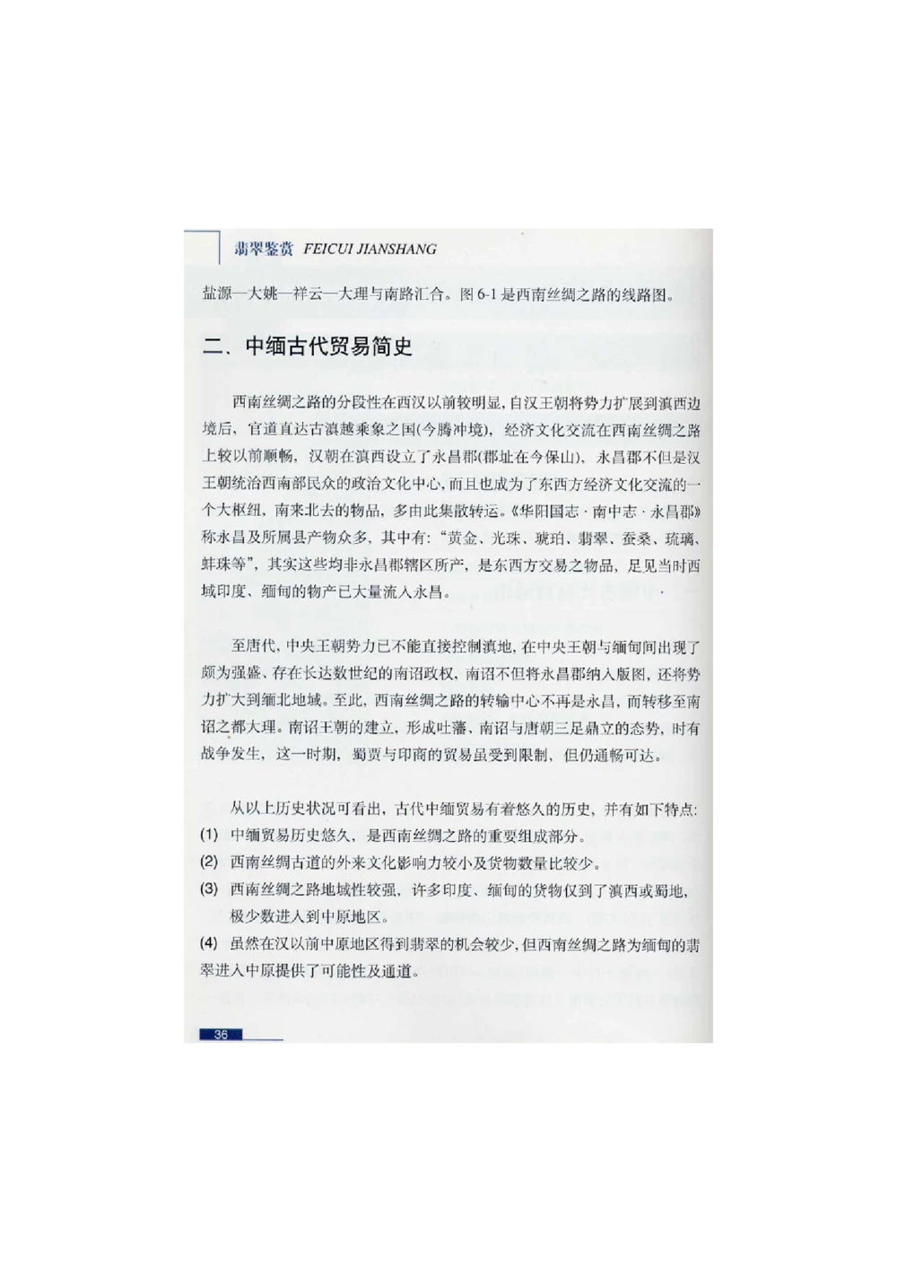 [翡翠鉴赏-珠宝玉石鉴赏珍藏版]2_X018-玉石珠宝鉴定教程最新合集_6、翡翠鉴定专题全套课程_翡翠电子书_翡翠鉴赏_51-60