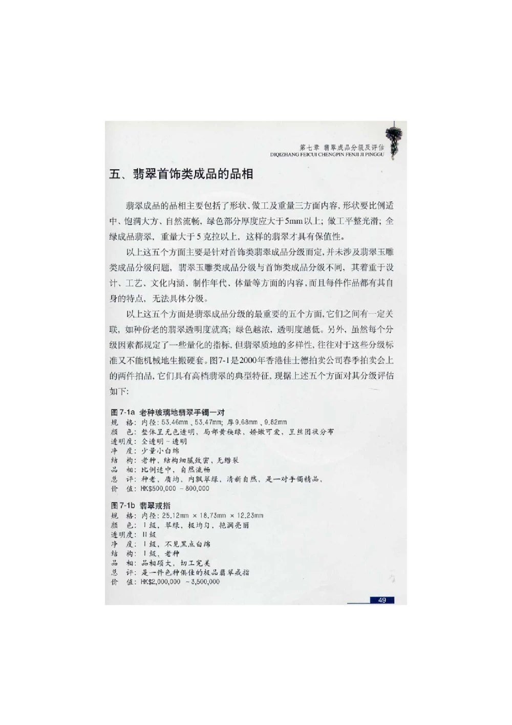 [翡翠鉴赏-珠宝玉石鉴赏珍藏版]2_X018-玉石珠宝鉴定教程最新合集_6、翡翠鉴定专题全套课程_翡翠电子书_翡翠鉴赏_51-60