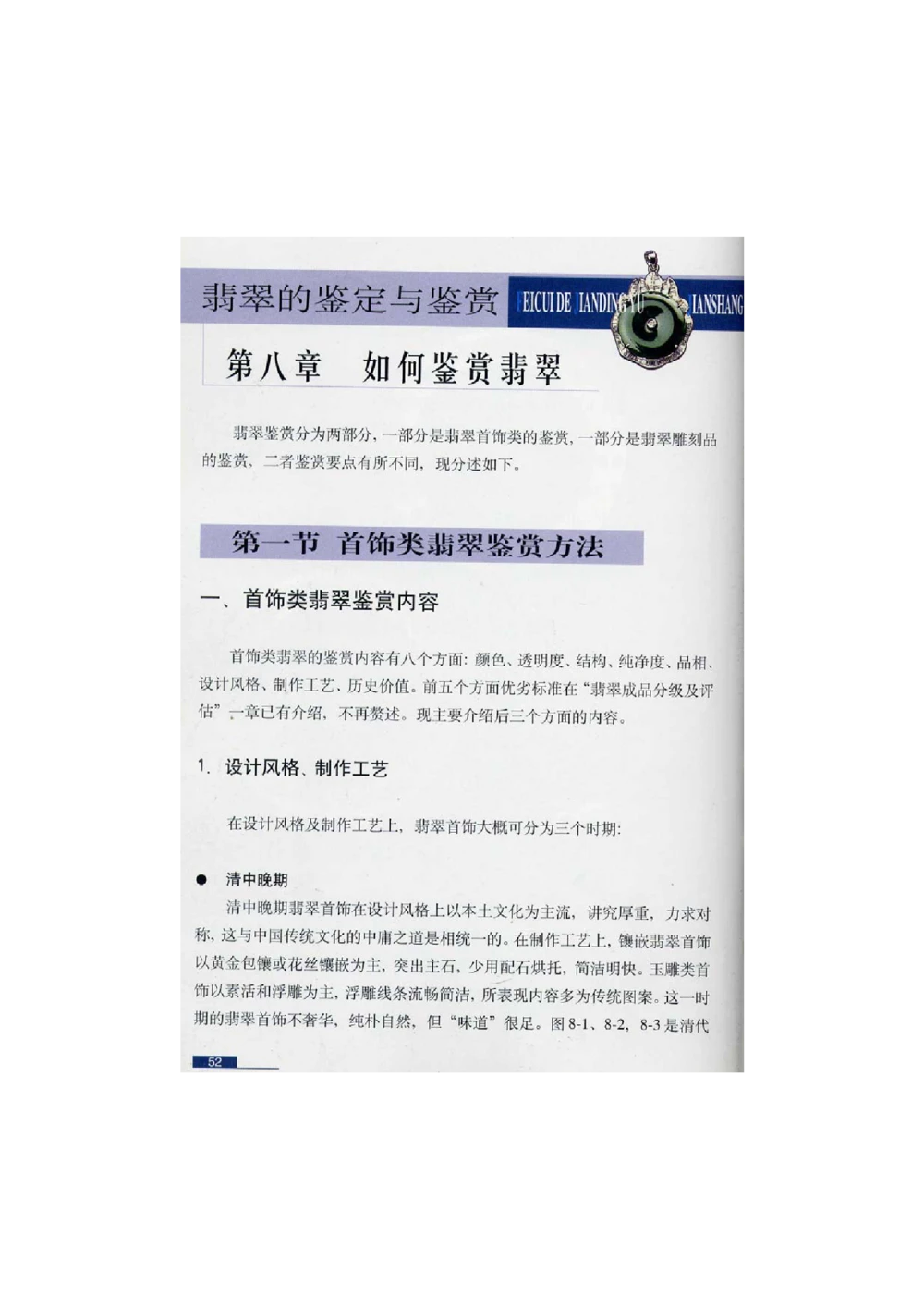 [翡翠鉴赏-珠宝玉石鉴赏珍藏版]2_X018-玉石珠宝鉴定教程最新合集_6、翡翠鉴定专题全套课程_翡翠电子书_翡翠鉴赏_51-60