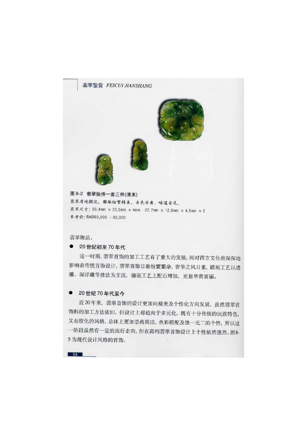 [翡翠鉴赏-珠宝玉石鉴赏珍藏版]2_X018-玉石珠宝鉴定教程最新合集_6、翡翠鉴定专题全套课程_翡翠电子书_翡翠鉴赏_51-60