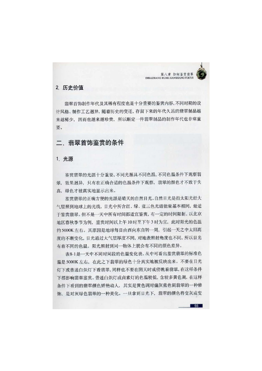 [翡翠鉴赏-珠宝玉石鉴赏珍藏版]2_X018-玉石珠宝鉴定教程最新合集_6、翡翠鉴定专题全套课程_翡翠电子书_翡翠鉴赏_51-60