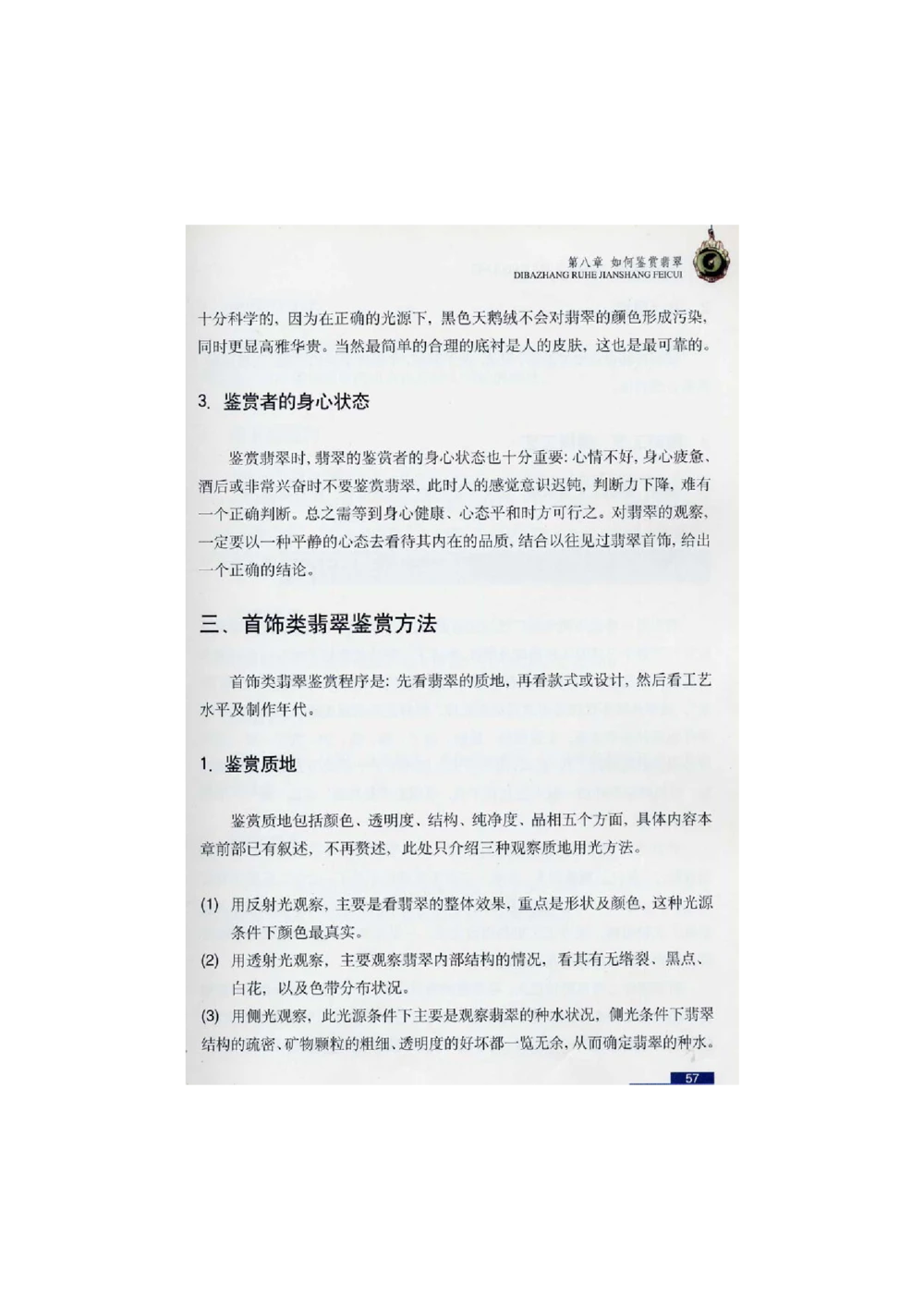 [翡翠鉴赏-珠宝玉石鉴赏珍藏版]2_X018-玉石珠宝鉴定教程最新合集_6、翡翠鉴定专题全套课程_翡翠电子书_翡翠鉴赏_51-60