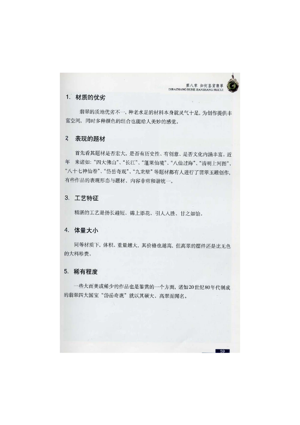 [翡翠鉴赏-珠宝玉石鉴赏珍藏版]2_X018-玉石珠宝鉴定教程最新合集_6、翡翠鉴定专题全套课程_翡翠电子书_翡翠鉴赏_51-60