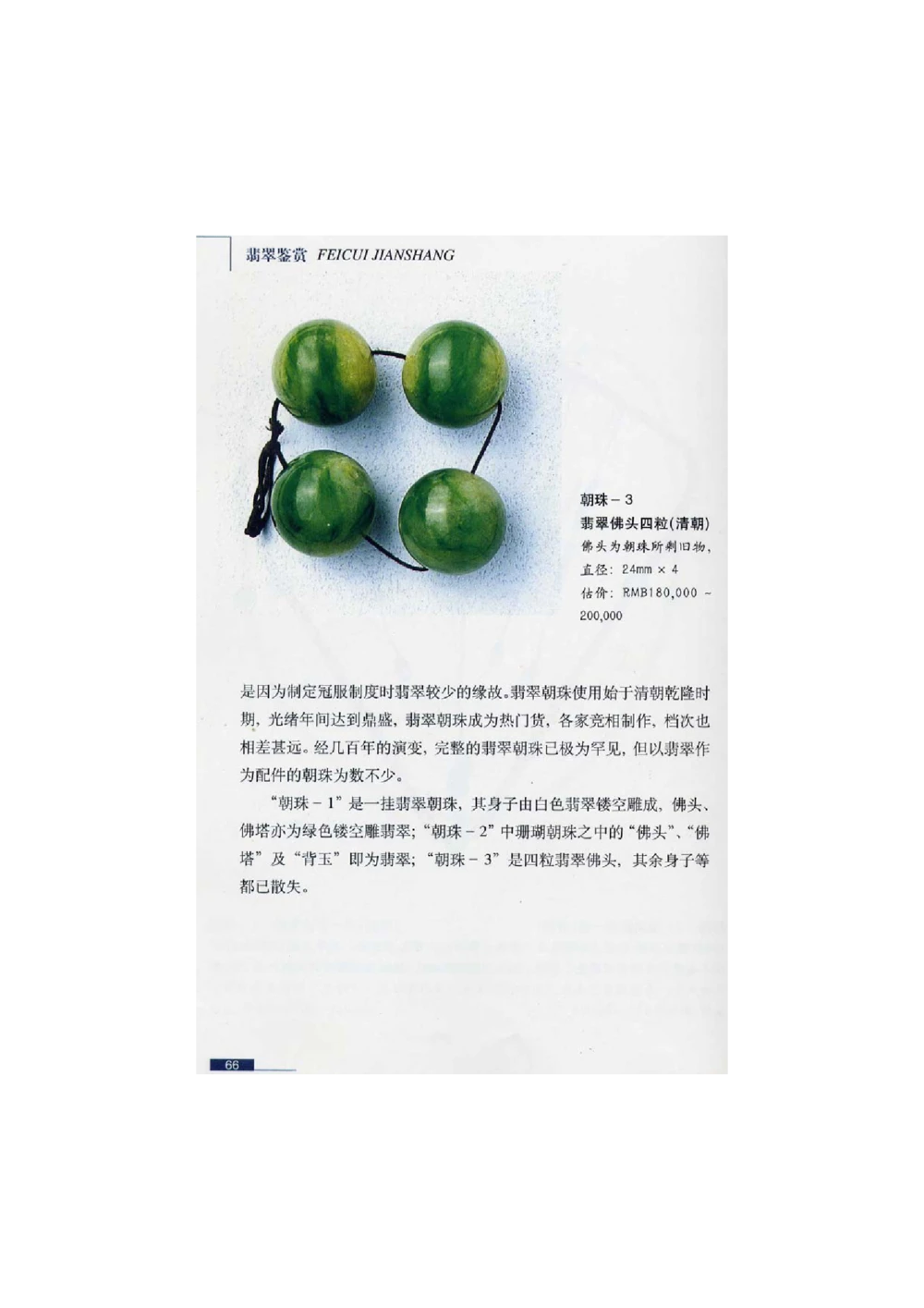 [翡翠鉴赏-珠宝玉石鉴赏珍藏版]2_X018-玉石珠宝鉴定教程最新合集_6、翡翠鉴定专题全套课程_翡翠电子书_翡翠鉴赏_51-60