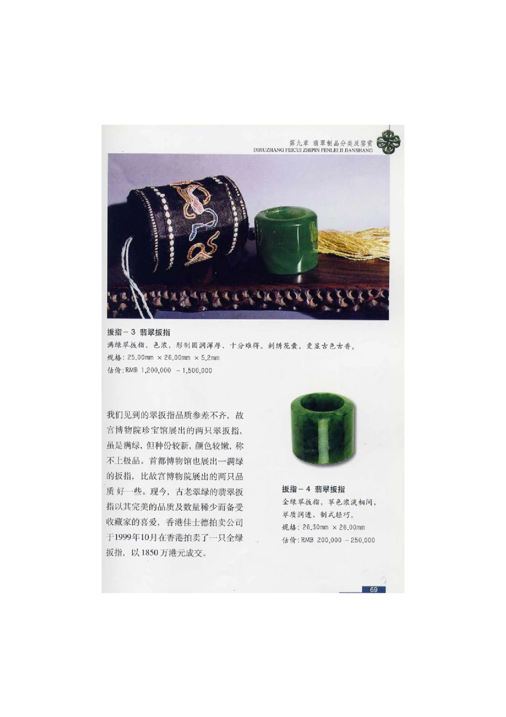 [翡翠鉴赏-珠宝玉石鉴赏珍藏版]2_X018-玉石珠宝鉴定教程最新合集_6、翡翠鉴定专题全套课程_翡翠电子书_翡翠鉴赏_51-60