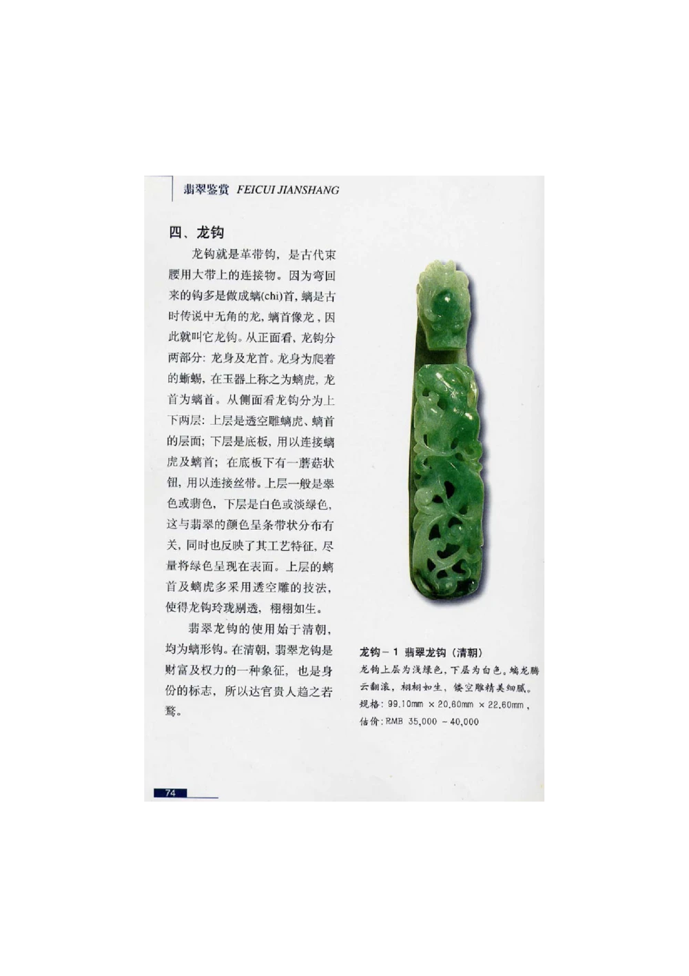 [翡翠鉴赏-珠宝玉石鉴赏珍藏版]2_X018-玉石珠宝鉴定教程最新合集_6、翡翠鉴定专题全套课程_翡翠电子书_翡翠鉴赏_51-60