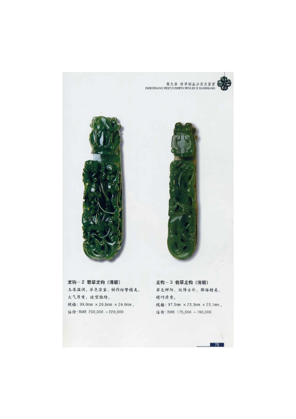 [翡翠鉴赏-珠宝玉石鉴赏珍藏版]2_X018-玉石珠宝鉴定教程最新合集_6、翡翠鉴定专题全套课程_翡翠电子书_翡翠鉴赏_51-60