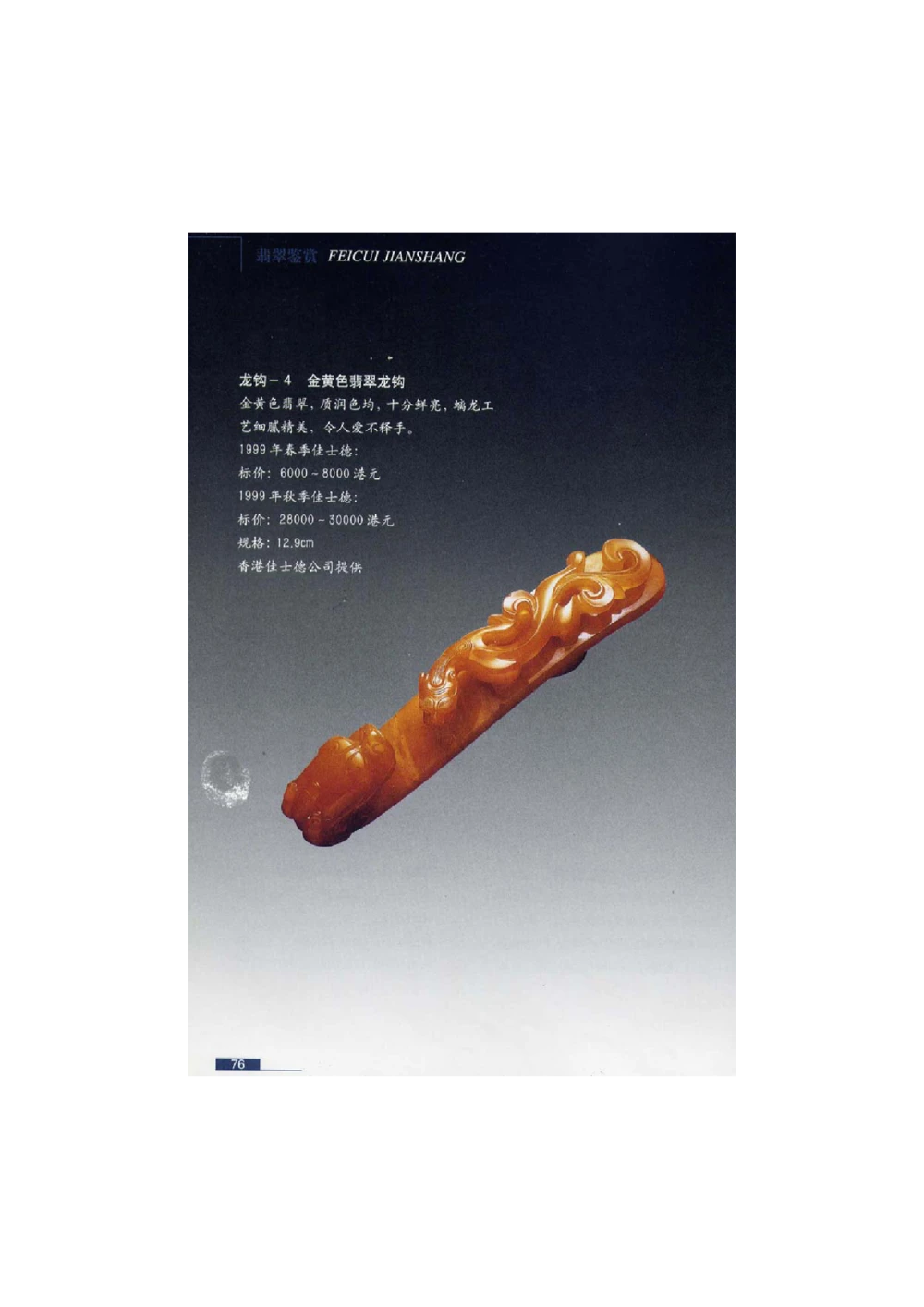 [翡翠鉴赏-珠宝玉石鉴赏珍藏版]2_X018-玉石珠宝鉴定教程最新合集_6、翡翠鉴定专题全套课程_翡翠电子书_翡翠鉴赏_51-60