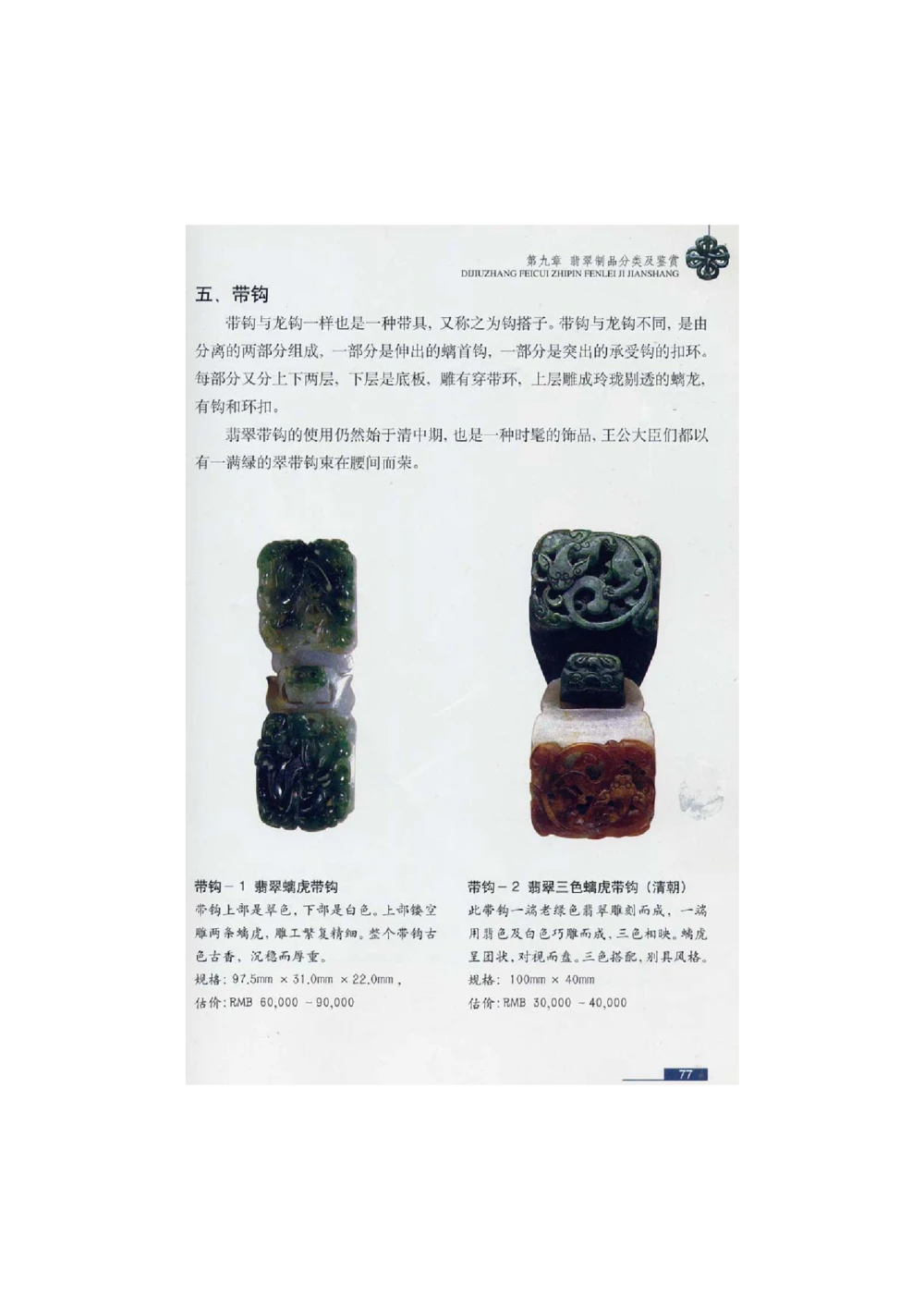 [翡翠鉴赏-珠宝玉石鉴赏珍藏版]2_X018-玉石珠宝鉴定教程最新合集_6、翡翠鉴定专题全套课程_翡翠电子书_翡翠鉴赏_51-60