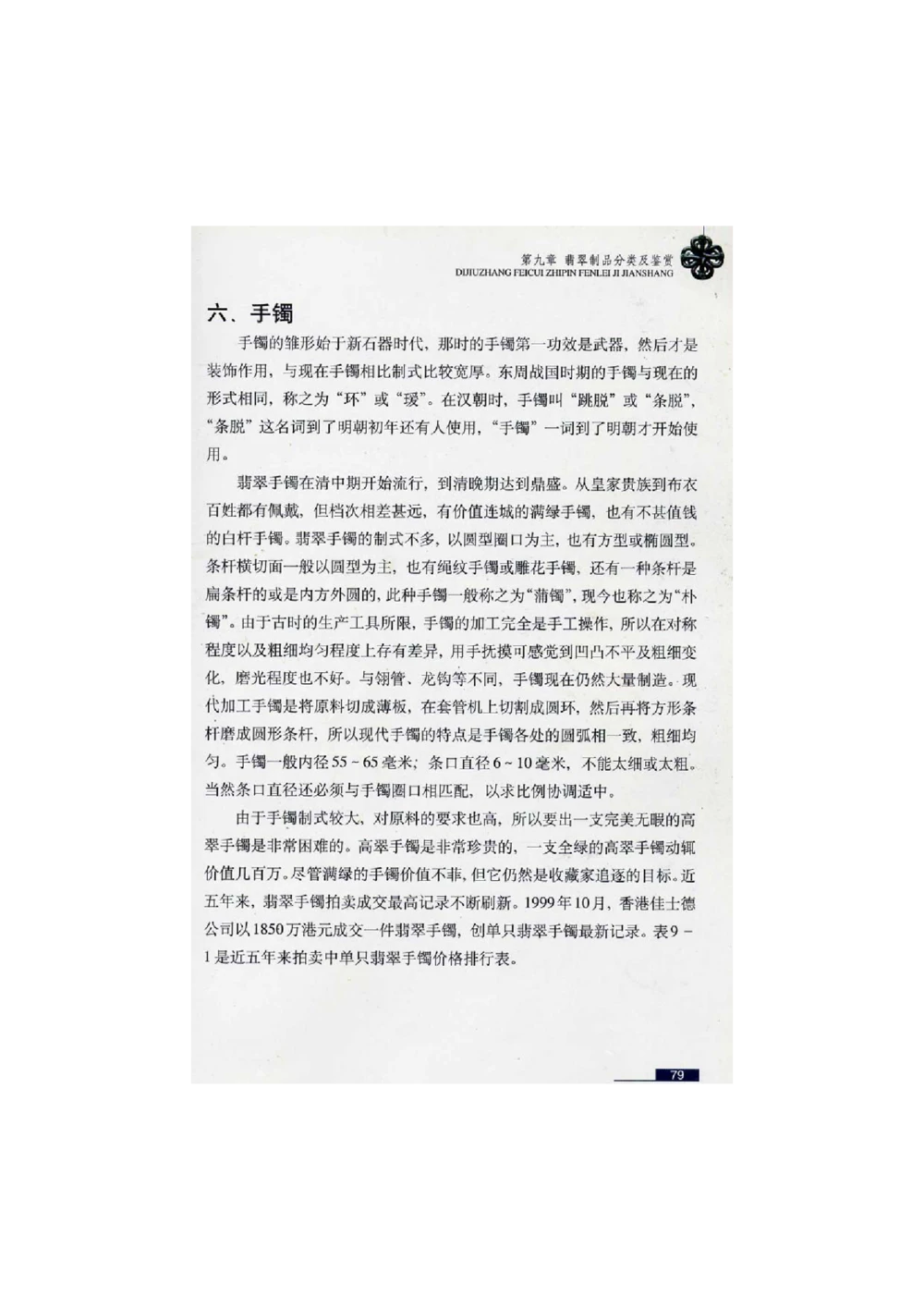 [翡翠鉴赏-珠宝玉石鉴赏珍藏版]2_X018-玉石珠宝鉴定教程最新合集_6、翡翠鉴定专题全套课程_翡翠电子书_翡翠鉴赏_51-60