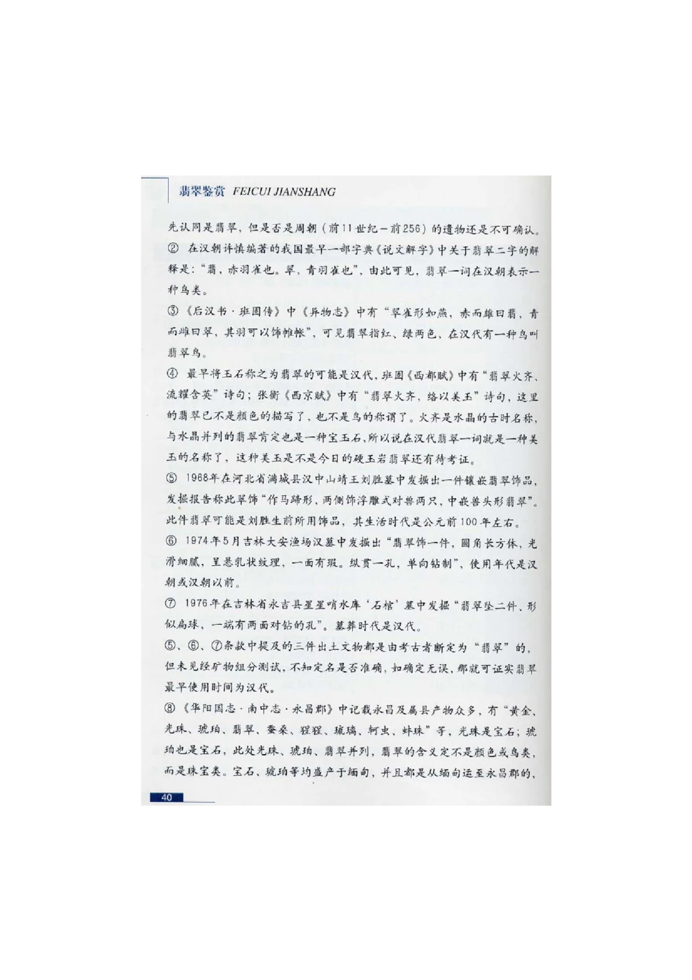 [翡翠鉴赏-珠宝玉石鉴赏珍藏版]2_X018-玉石珠宝鉴定教程最新合集_6、翡翠鉴定专题全套课程_翡翠电子书_翡翠鉴赏_51-60