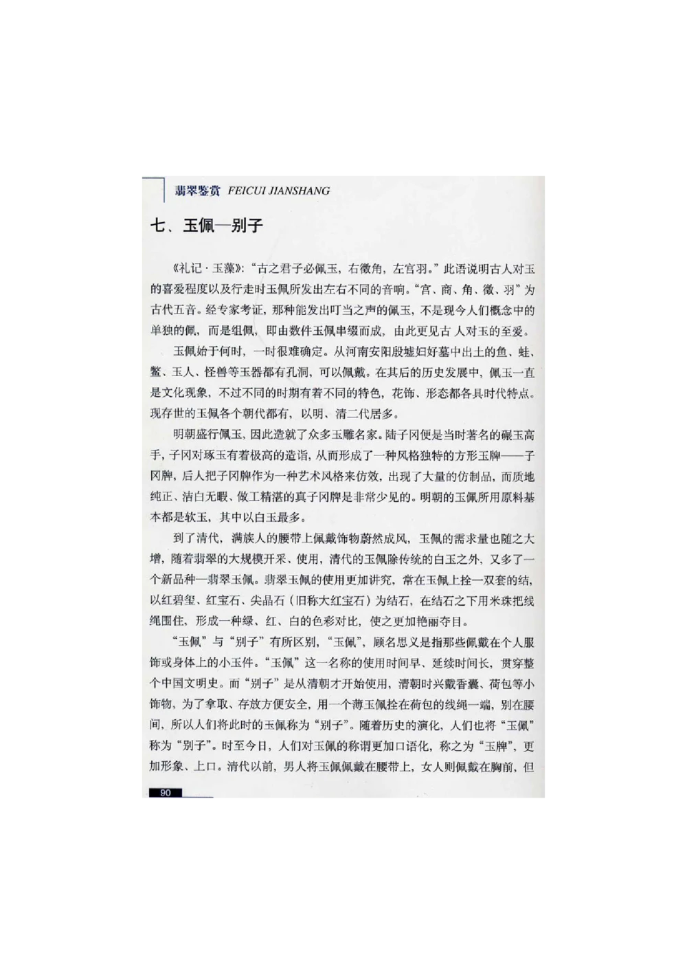 [翡翠鉴赏-珠宝玉石鉴赏珍藏版]2_X018-玉石珠宝鉴定教程最新合集_6、翡翠鉴定专题全套课程_翡翠电子书_翡翠鉴赏_51-60