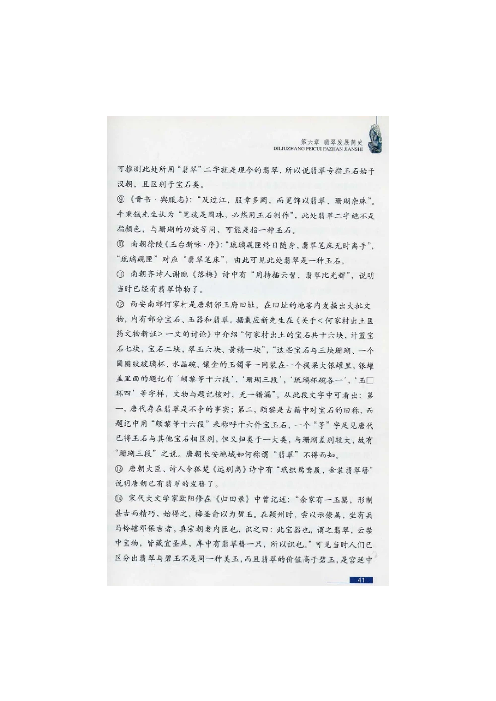 [翡翠鉴赏-珠宝玉石鉴赏珍藏版]2_X018-玉石珠宝鉴定教程最新合集_6、翡翠鉴定专题全套课程_翡翠电子书_翡翠鉴赏_51-60