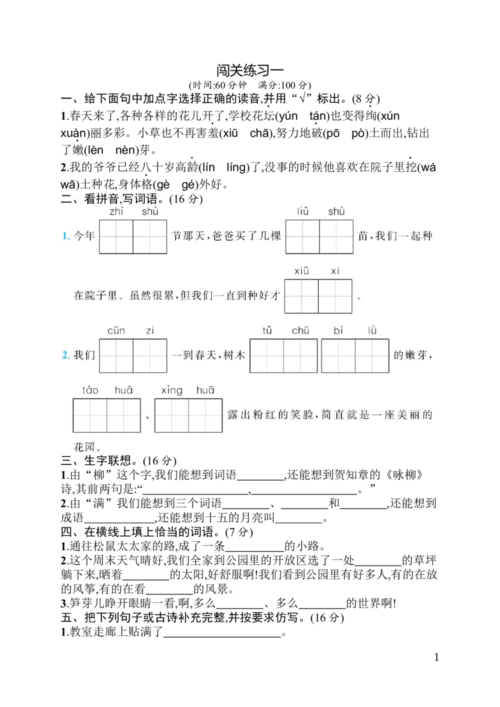 闯关练习1_小学试卷大合集_二年级语文下册（单元期中期末试卷）_统编版二年级下册第1单元测试卷（8份）