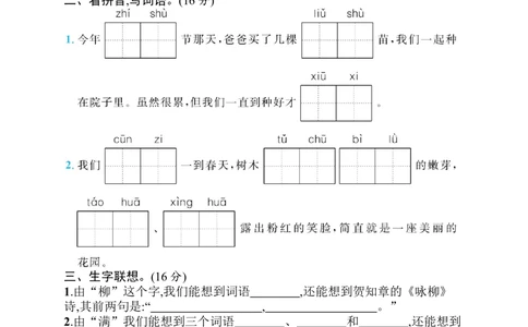 闯关练习1_小学试卷大合集_二年级语文下册（单元期中期末试卷）_统编版二年级下册第1单元测试卷（8份）