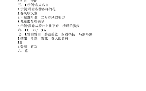闯关练习1_小学试卷大合集_二年级语文下册（单元期中期末试卷）_统编版二年级下册第1单元测试卷（8份）