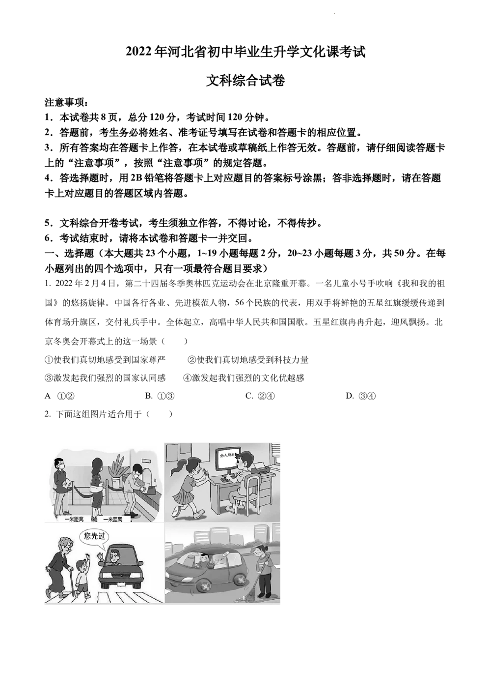 2022年河北省中考道德与法治真题（原卷版）_河北省历年中考真题_9.河北德法（08-25）