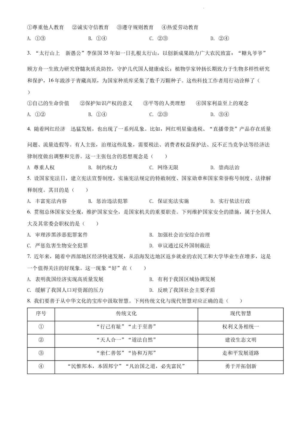 2022年河北省中考道德与法治真题（原卷版）_河北省历年中考真题_9.河北德法（08-25）