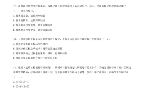 02.02-第一章-真题11-17_2026年一级建造师_2026年一建管理_2025年一建管理SVIP_03-习题精析✿实战特训✿模考通关_39-管理《章节真题解析班》关宇SMR_一建