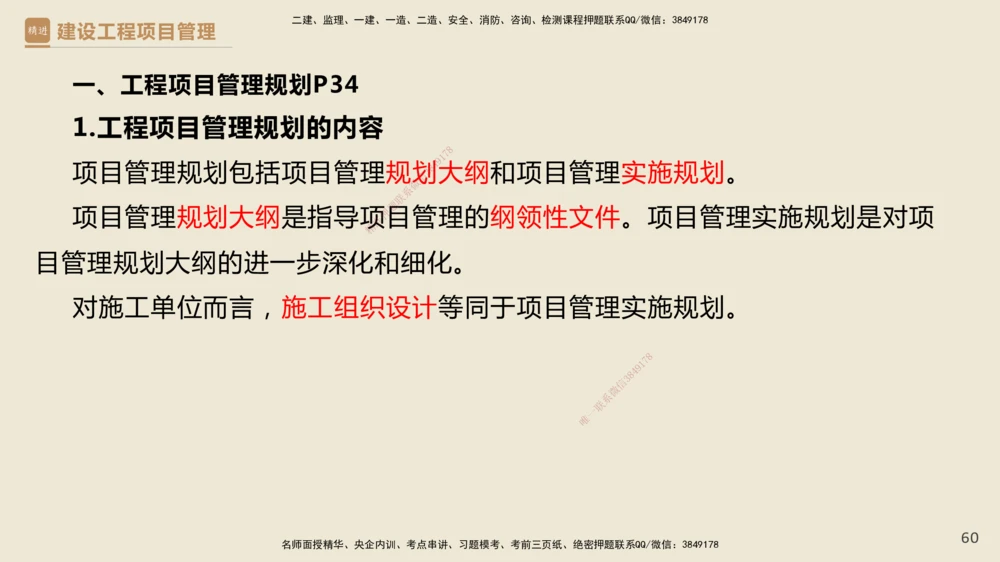 01.2025杨彬-精考速通-管理1_2026年一级建造师_2026年一建管理_2025年一建管理SVIP_02-基础精讲✿高端面授✿深度强化_22-管理《精考速通直播》杨彬HX_讲义