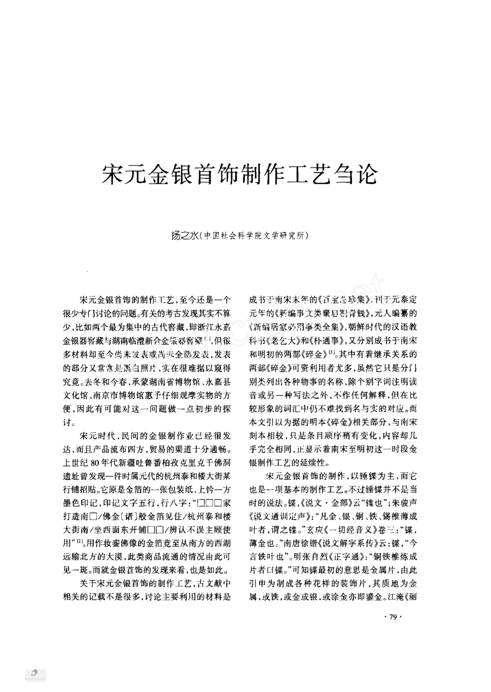 宋元金银首饰制作工艺刍论_X018-玉石珠宝鉴定教程最新合集_10、文玩首饰金银首饰专题资料（宋元明）