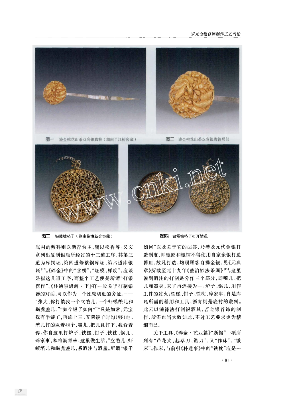 宋元金银首饰制作工艺刍论_X018-玉石珠宝鉴定教程最新合集_10、文玩首饰金银首饰专题资料（宋元明）