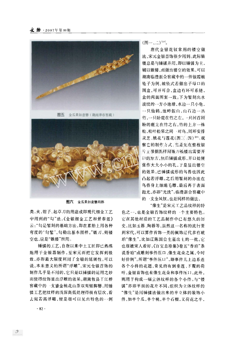 宋元金银首饰制作工艺刍论_X018-玉石珠宝鉴定教程最新合集_10、文玩首饰金银首饰专题资料（宋元明）
