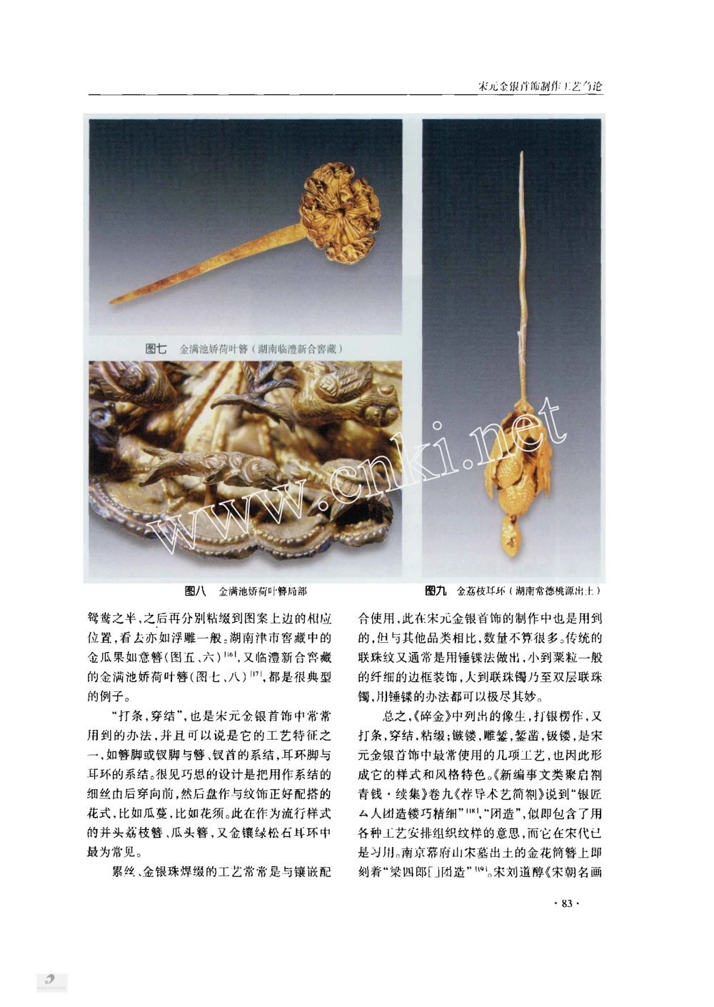 宋元金银首饰制作工艺刍论_X018-玉石珠宝鉴定教程最新合集_10、文玩首饰金银首饰专题资料（宋元明）