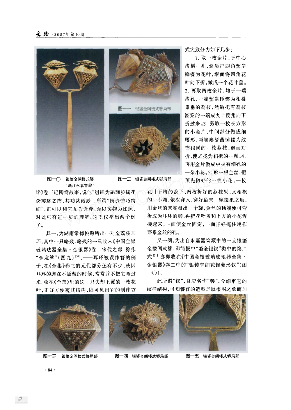 宋元金银首饰制作工艺刍论_X018-玉石珠宝鉴定教程最新合集_10、文玩首饰金银首饰专题资料（宋元明）