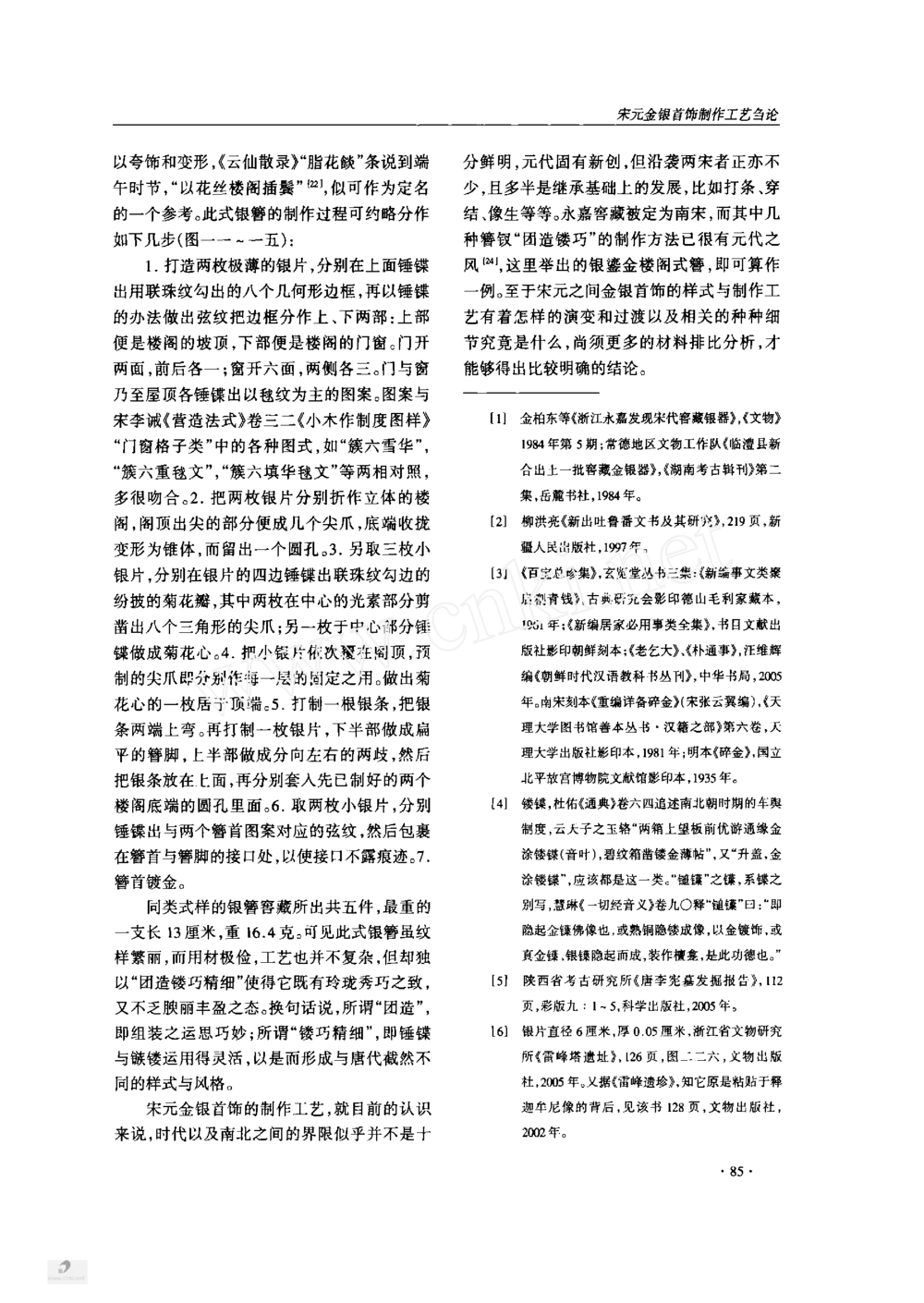 宋元金银首饰制作工艺刍论_X018-玉石珠宝鉴定教程最新合集_10、文玩首饰金银首饰专题资料（宋元明）