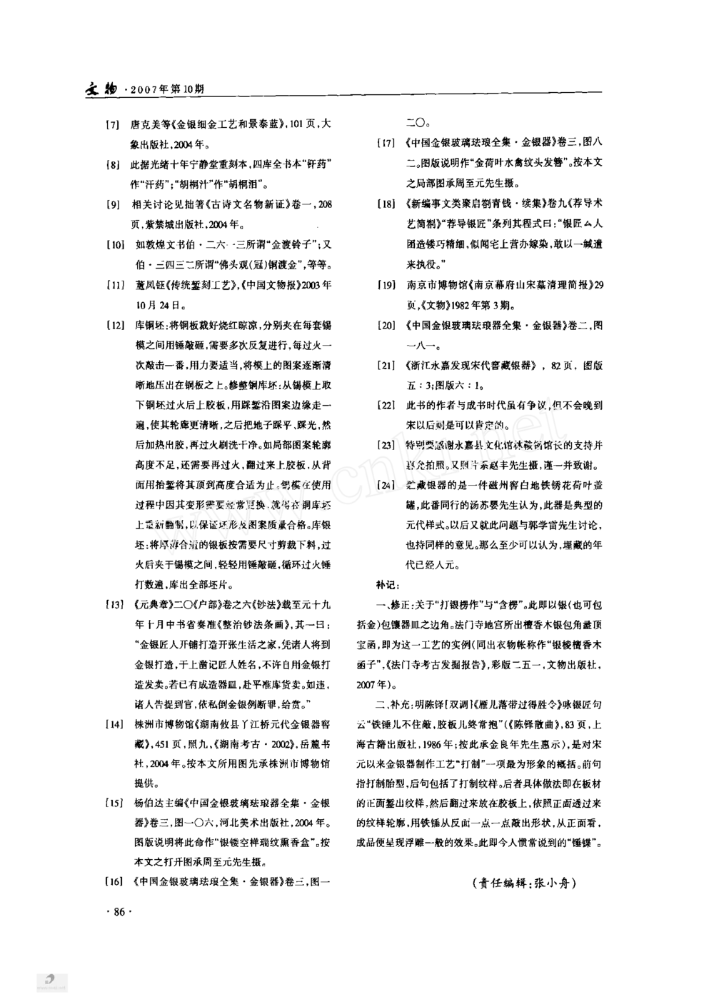 宋元金银首饰制作工艺刍论_X018-玉石珠宝鉴定教程最新合集_10、文玩首饰金银首饰专题资料（宋元明）