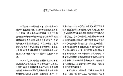 宋元金银首饰制作工艺刍论_X018-玉石珠宝鉴定教程最新合集_10、文玩首饰金银首饰专题资料（宋元明）