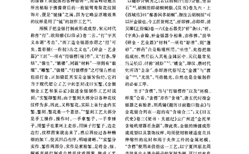 宋元金银首饰制作工艺刍论_X018-玉石珠宝鉴定教程最新合集_10、文玩首饰金银首饰专题资料（宋元明）