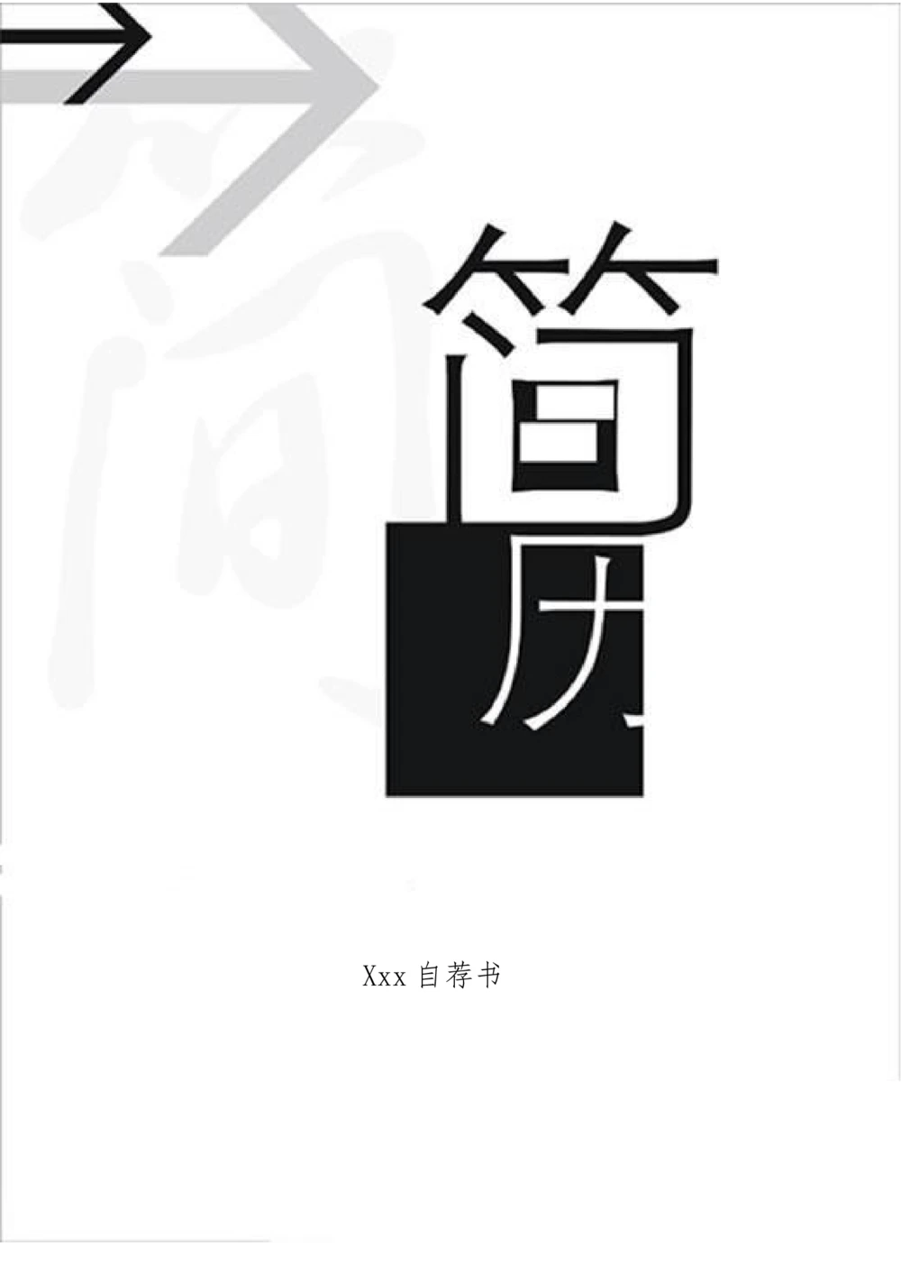094.黑白箭头_表格式_适用于应届生_1页式_无内容_有封面_26考研复试_复试真题、简历模板、补充资料（旧版资料）_考研经典面试系列（复试技巧调剂指导口语指导自我介绍导师模板）