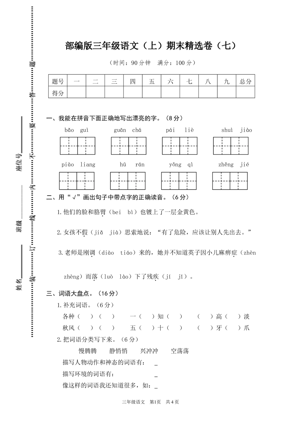 绿色圃中小学教育网：部编版语文三年级（上）期末精选卷7（含答案）_小学试卷大合集_三年级语文上册（单元期中期末试卷）_精选期末测试卷20套（含答案）