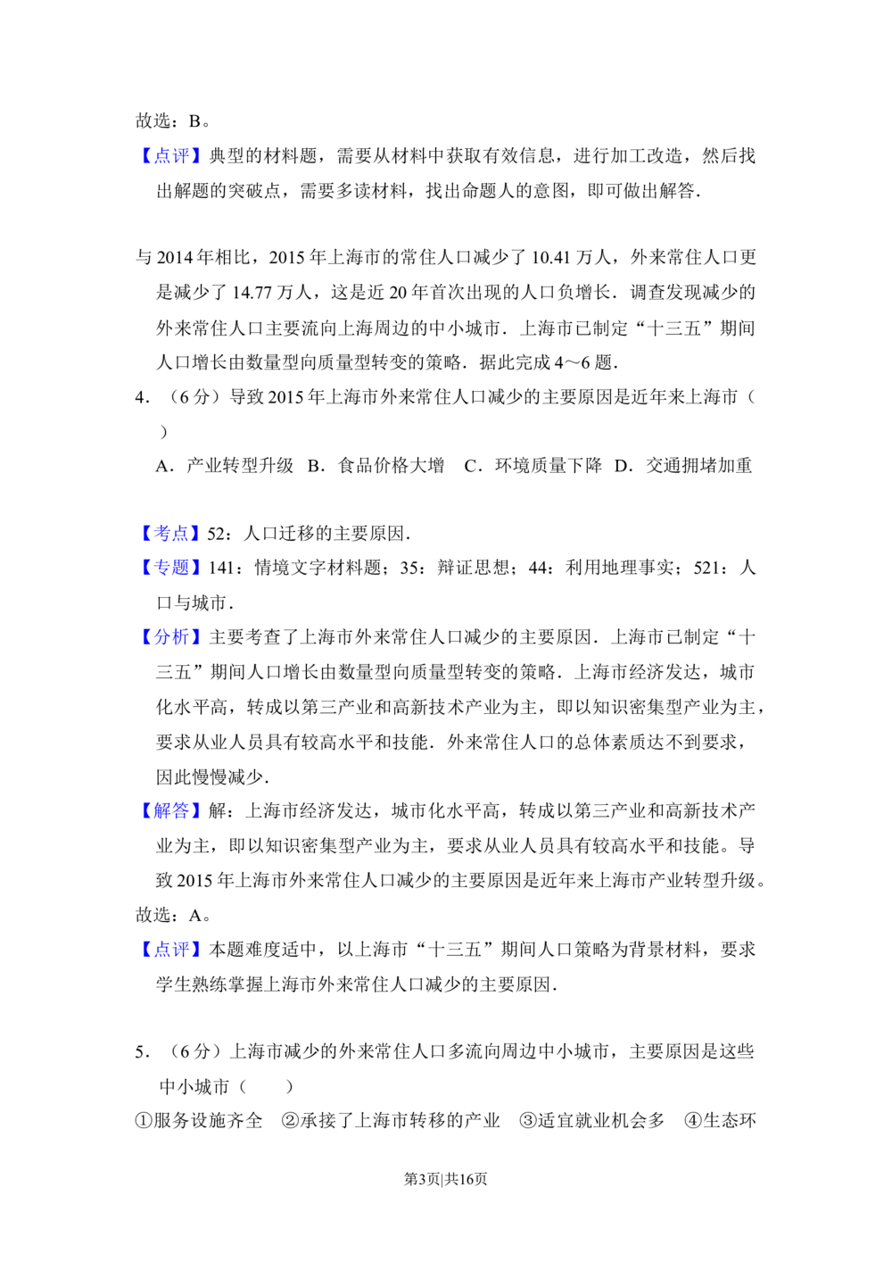 2016年高考地理试卷（新课标Ⅲ）（解析卷）_历年高考真题合集_地理历年高考真题_新&middot;Word版2008-2025&middot;高考地理真题_地理（按省份分类）2008-2025_2008-2025&middot;（广西）地理高考真题