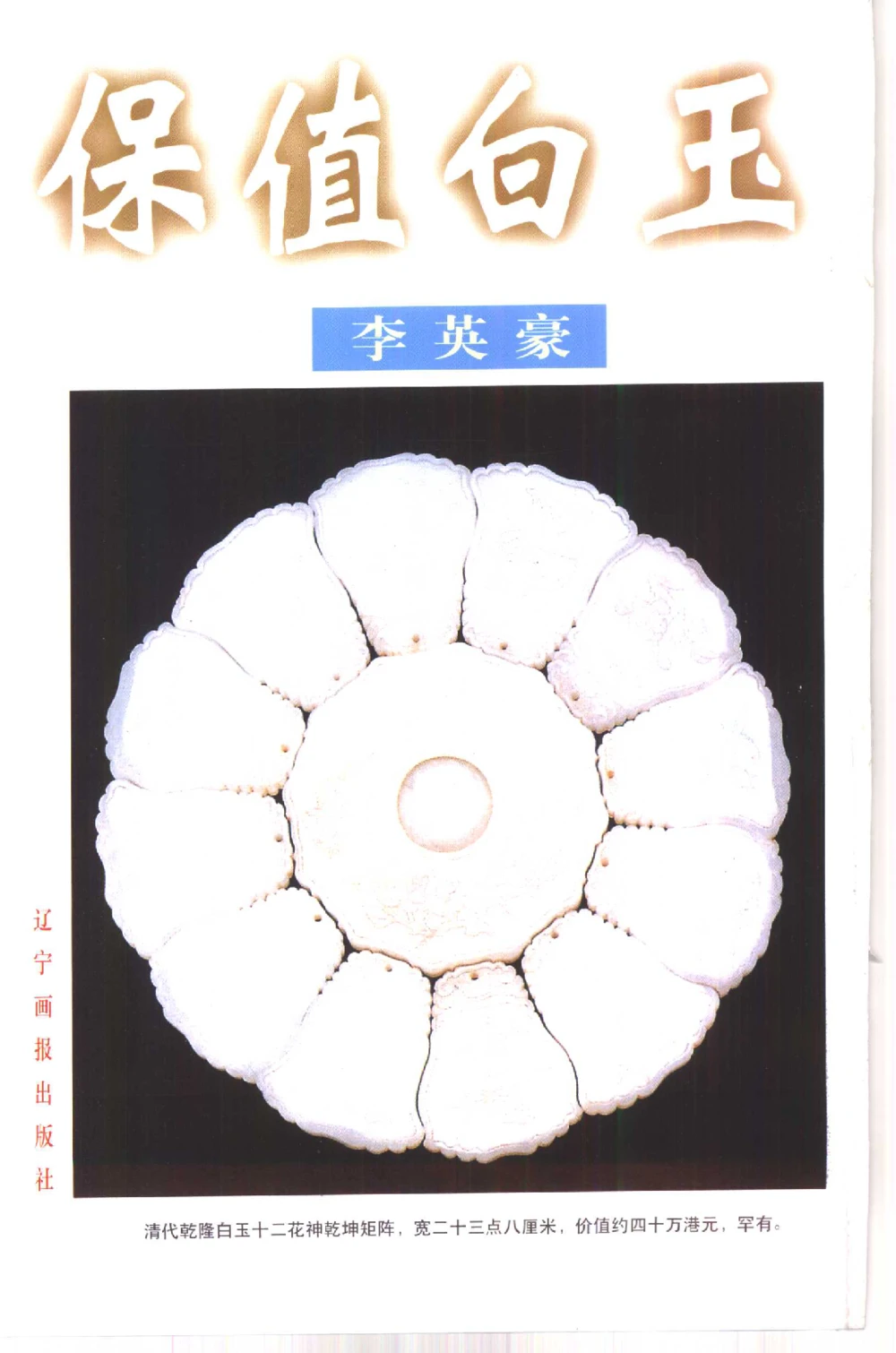 保值白玉__X018-玉石珠宝鉴定教程最新合集_5、玉石鉴定专题全套课程_玉石电子书_玉石电子书