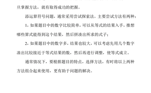 第四周添运算符号_小学奥数举一反三1-6年级相关课程_3三年级奥数《举一反三》配套讲义课件_举一反三3年级课件配套word讲义_举一反三-三年级奥数分册