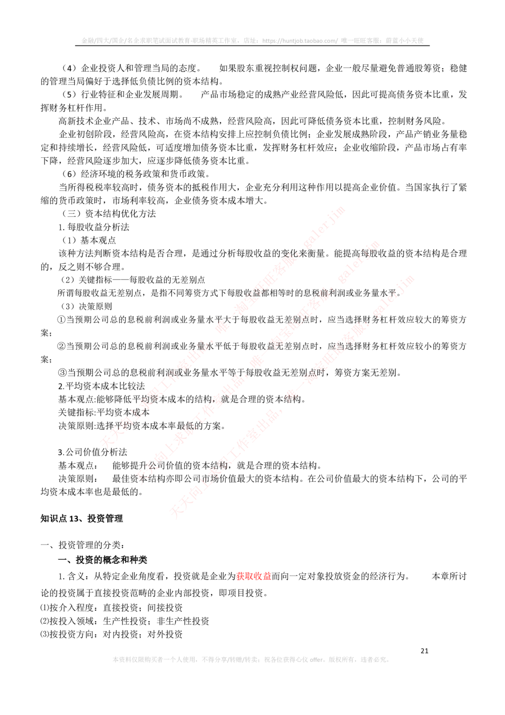2-3-财务投资类专业知识点--财务管理复习知识点讲义整理_三桶油_中石化笔试_2-中国石油化工集团（中石化）2022招聘笔试完整知识点（专业知识部分）