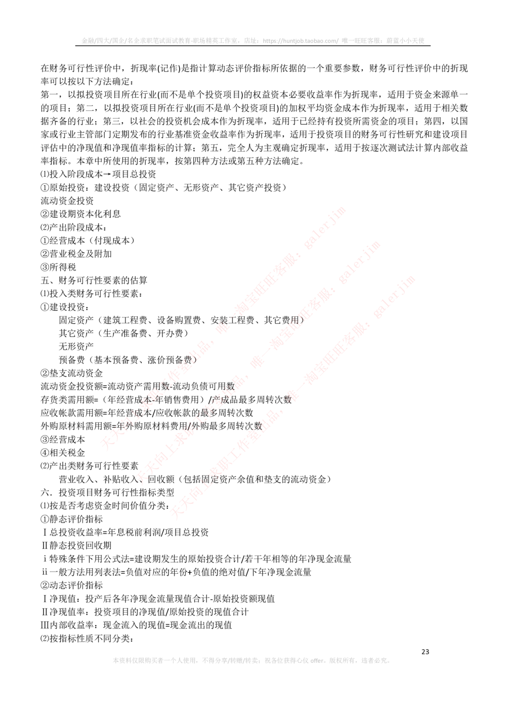 2-3-财务投资类专业知识点--财务管理复习知识点讲义整理_三桶油_中石化笔试_2-中国石油化工集团（中石化）2022招聘笔试完整知识点（专业知识部分）