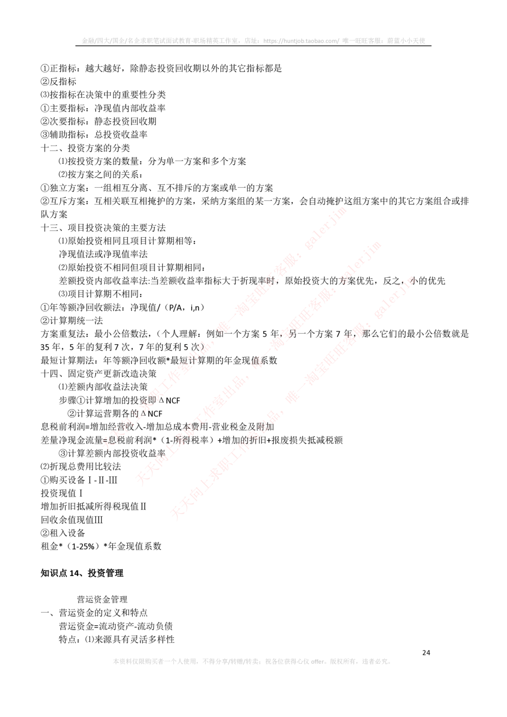2-3-财务投资类专业知识点--财务管理复习知识点讲义整理_三桶油_中石化笔试_2-中国石油化工集团（中石化）2022招聘笔试完整知识点（专业知识部分）