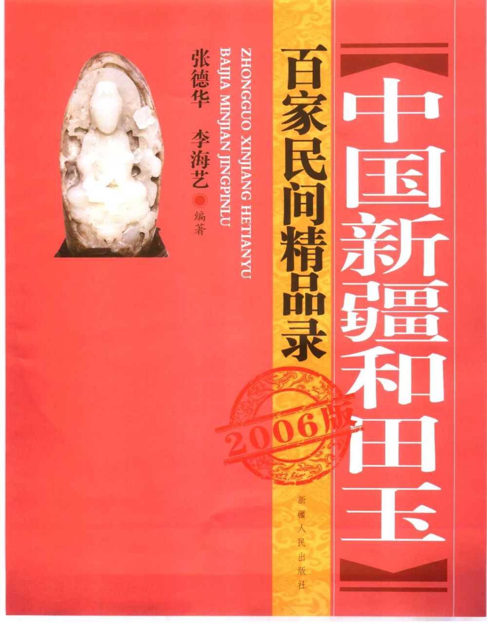 中国新疆和田玉百家民间精品录2006版__X018-玉石珠宝鉴定教程最新合集_7、和田玉鉴定专题全套课程_和田玉电子书
