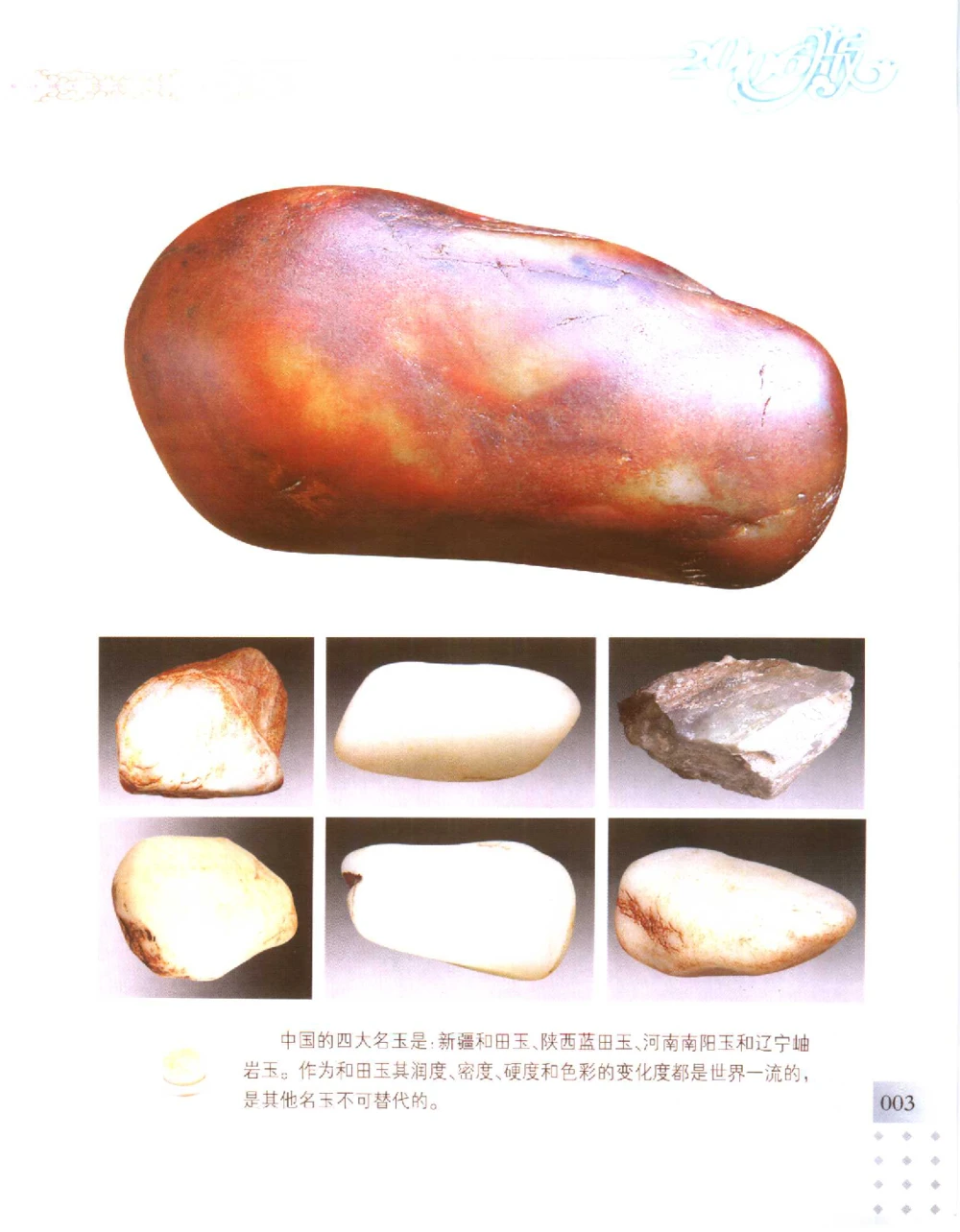 中国新疆和田玉百家民间精品录2006版__X018-玉石珠宝鉴定教程最新合集_7、和田玉鉴定专题全套课程_和田玉电子书