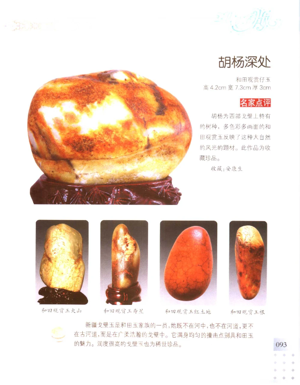 中国新疆和田玉百家民间精品录2006版__X018-玉石珠宝鉴定教程最新合集_7、和田玉鉴定专题全套课程_和田玉电子书