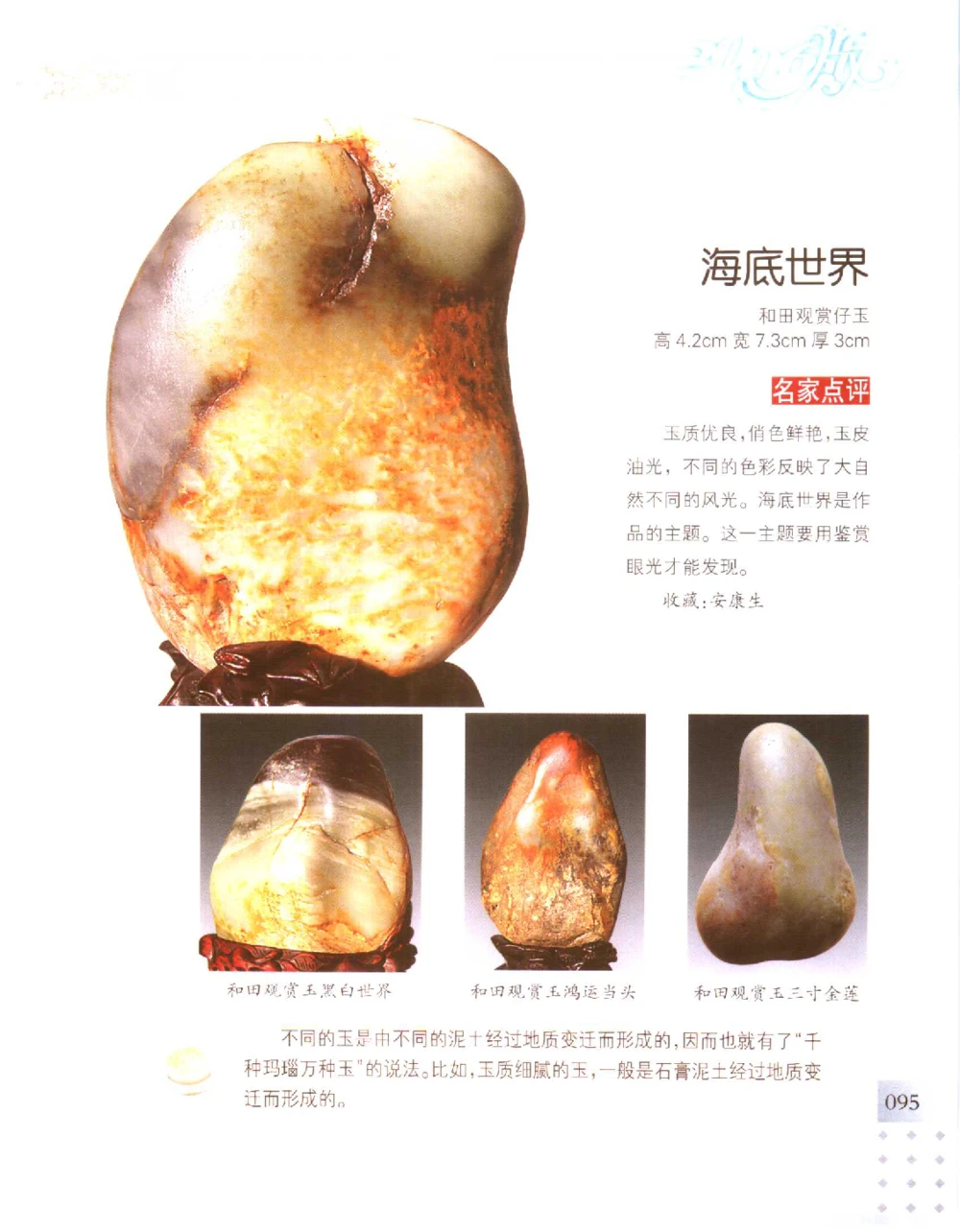 中国新疆和田玉百家民间精品录2006版__X018-玉石珠宝鉴定教程最新合集_7、和田玉鉴定专题全套课程_和田玉电子书