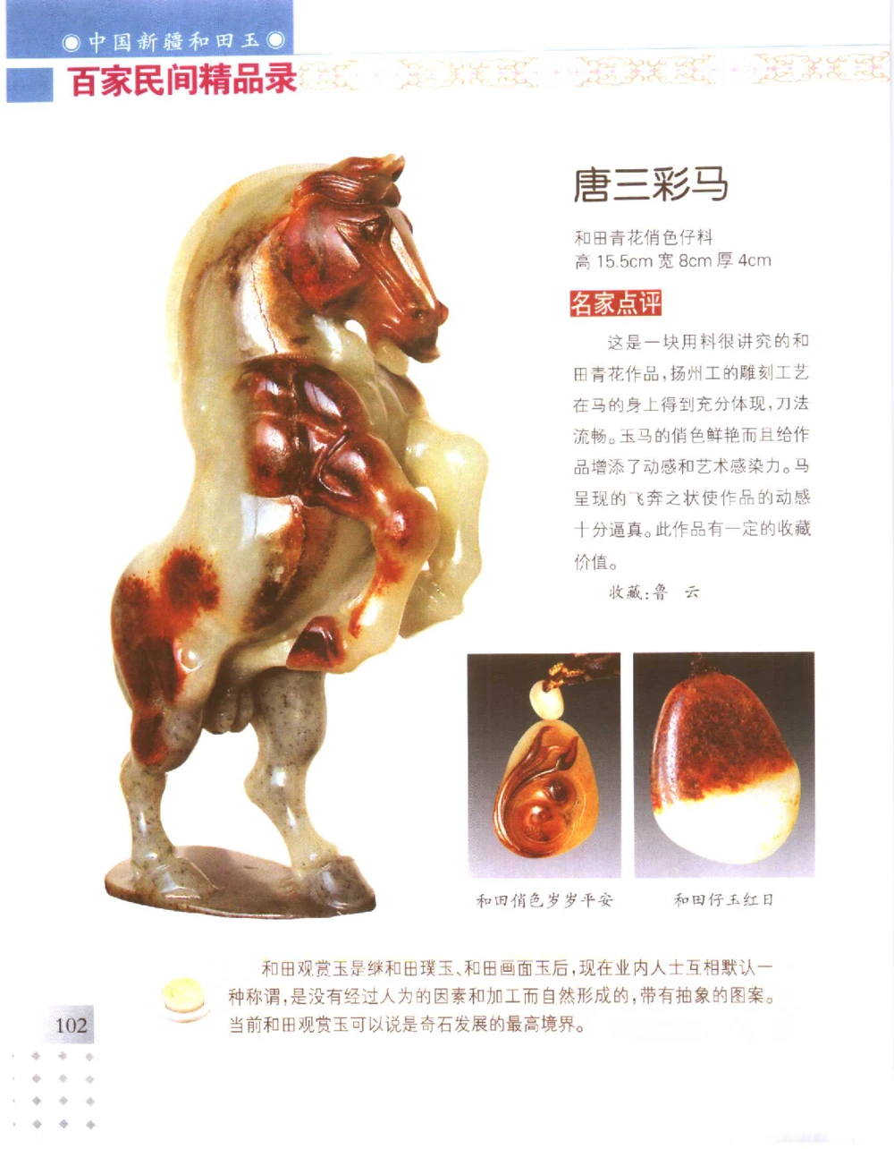 中国新疆和田玉百家民间精品录2006版__X018-玉石珠宝鉴定教程最新合集_7、和田玉鉴定专题全套课程_和田玉电子书