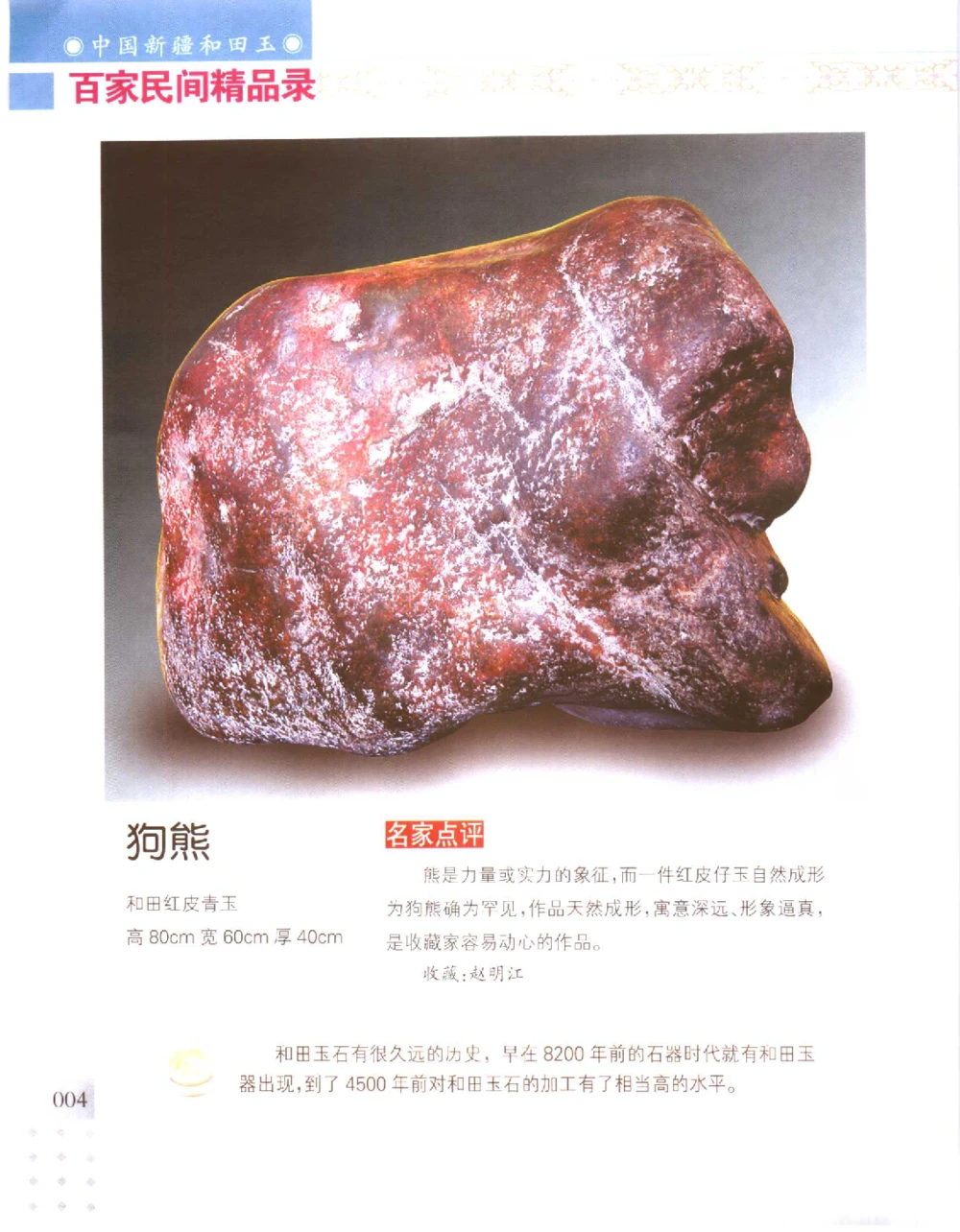 中国新疆和田玉百家民间精品录2006版__X018-玉石珠宝鉴定教程最新合集_7、和田玉鉴定专题全套课程_和田玉电子书