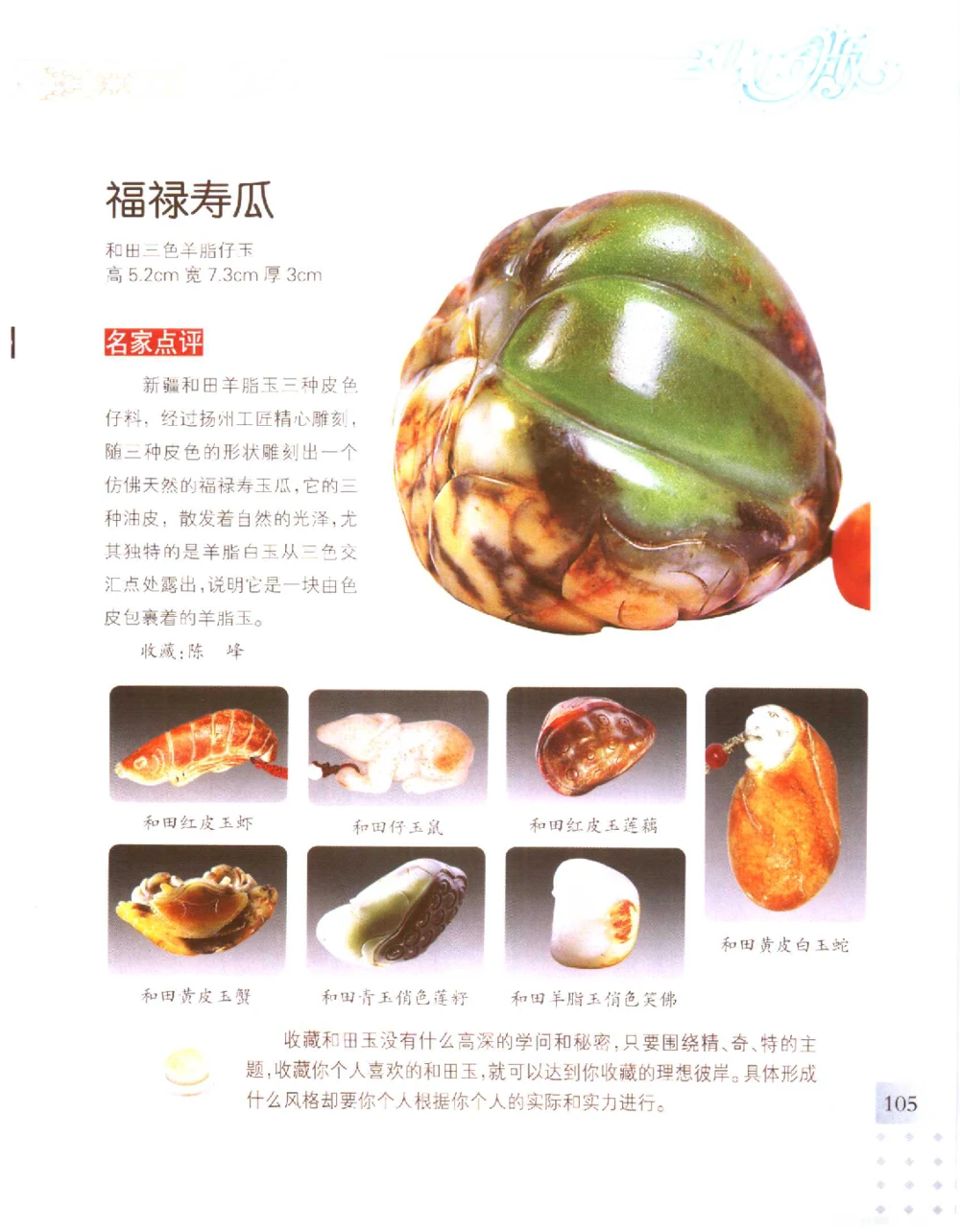 中国新疆和田玉百家民间精品录2006版__X018-玉石珠宝鉴定教程最新合集_7、和田玉鉴定专题全套课程_和田玉电子书